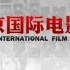 Beijing International Film Festival