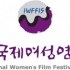 International Women’s Film Festival in Seoul