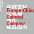 Europe-China Cultural Compass | new publication launched