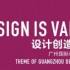 Guangzhou Design Week 2011