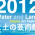 Niigata Art Festival 2012 | call for projects