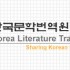 Korea Literature Translate Institute to select 15 writers to promote overseas