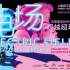 Shanghai | Pompidou Centre's 'Electric Fields' exhibition