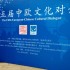 6th Cultural Dialogue China / EUNIC to be held in Bucharest