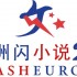 Flash Europa 28 | contest for young EU writers to reach Chinese readers