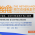 2nd 'One Touch' Netherlands Online Film Festival in China