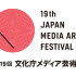 19th Japan Media Arts Festival | open call