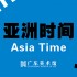 1st Asia Biennial - 5th Guangzhou Triennial