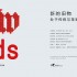 Nanjing | new olds design exhibition from Germany
