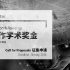 Shanghai | Chronus Art Center fellowship call