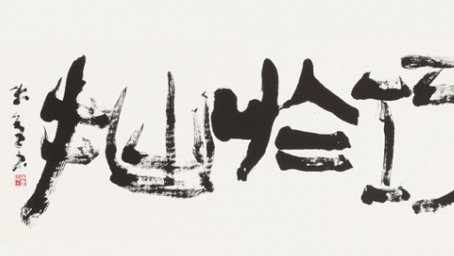 Sho 1 -41 | Contemporary Japanese calligraphy | Musée Guimet